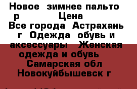 Новое, зимнее пальто, р.42(s).  › Цена ­ 2 500 - Все города, Астрахань г. Одежда, обувь и аксессуары » Женская одежда и обувь   . Самарская обл.,Новокуйбышевск г.